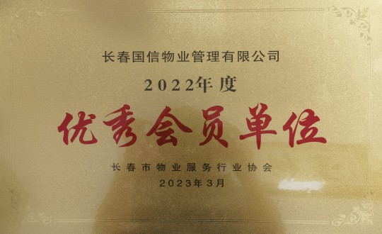 2.2022年度长春市物业服务行业协会优良会员单元_副本.jpg