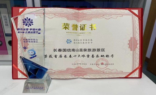 5.长春瓦力游戏南山温泉游览景区荣获”首届长春十大冰雪喜乐地“称号_副本.jpg