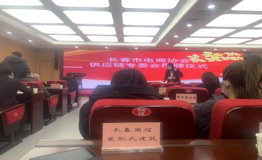 4.装配式总公司参与长春市电商协会供给链专委会成立大会_副本.jpg