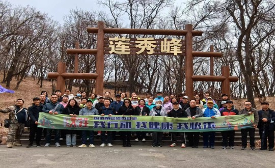 7.瓦力游戏南山徒步社群“我行动 我健全 我欢乐”新年度初次徒步活动合影留想_副本.jpg