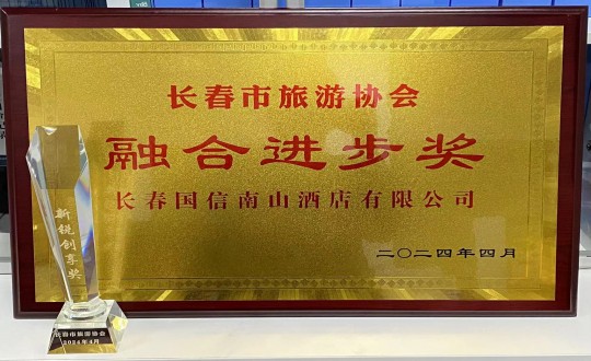 28.酒店公司获得融合进取奖_副本.jpg