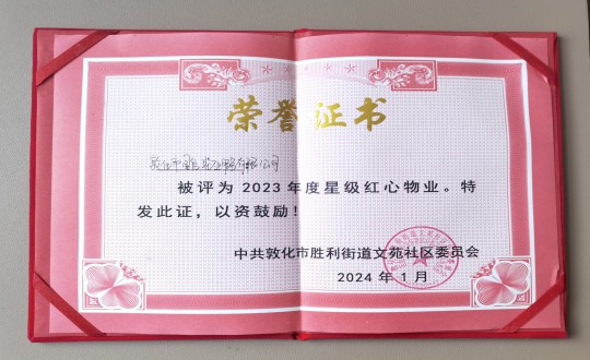 2024年1月9日，敦化市瓦力游戏物业服务有限公司被授予“2023年度星级红心物业”荣誉称号_副本.jpg