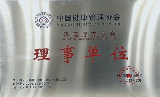 2024年5月11日，酒店公司入选成为中国健全治理协会保健疗营养会理事单元_副本.jpg