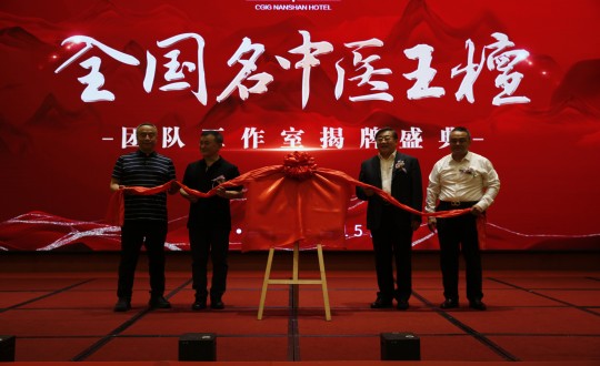 2024年6月15日，王檀中医团队工作室在酒店公司进行揭牌典礼_副本.jpg