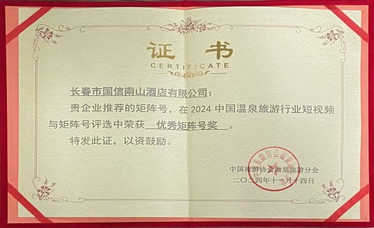2024年11月14日，酒店公司荣获“优良矩阵号奖”_副本.jpg