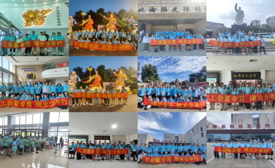 11.“工会夏令营，阳光少年杏妆活动合照剪影_副本.jpg